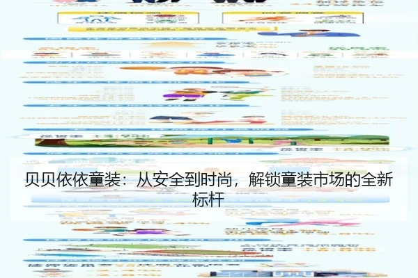 贝贝依依童装：从安全到时尚，解锁童装市场的全新标杆