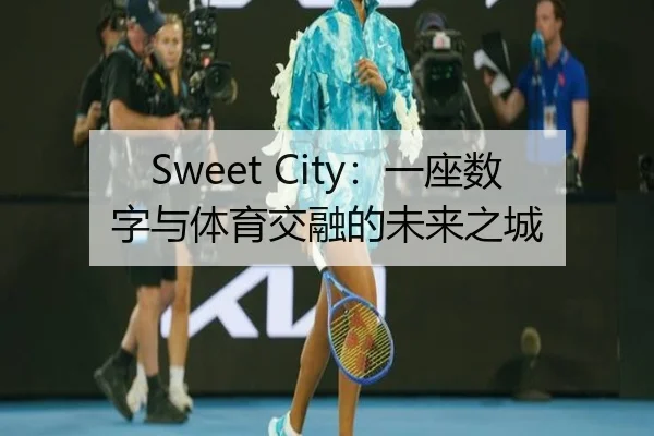 Sweet City：一座数字与体育交融的未来之城