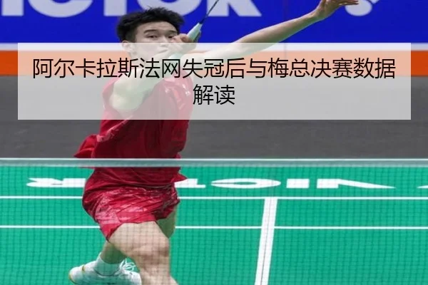 a-er-ka-la-si-fa-wang-shi-guan-hou-yu-mei-zong-jue-sai-shu-ju-jie-du-2-240.jpg