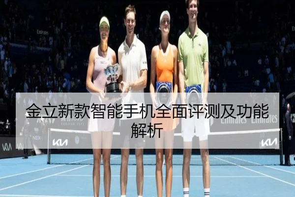 金立新款智能手机全面评测及功能解析