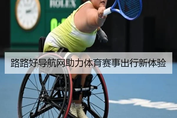 路路好导航网助力体育赛事出行新体验