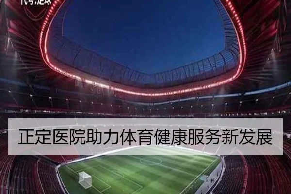 正定医院助力体育健康服务新发展