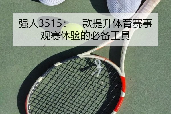 强人3515：一款提升体育赛事观赛体验的必备工具