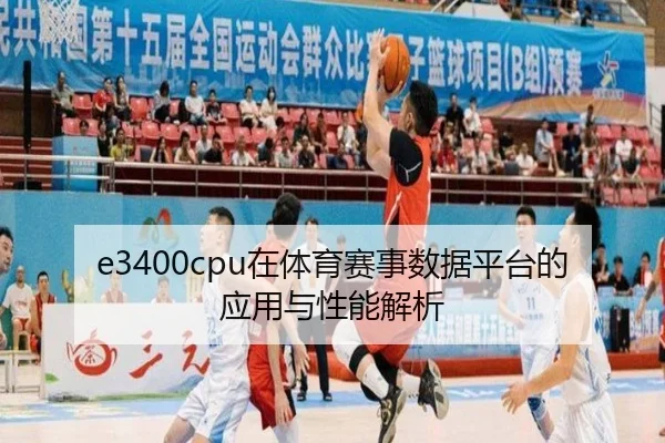 e3400cpu在体育赛事数据平台的应用与性能解析